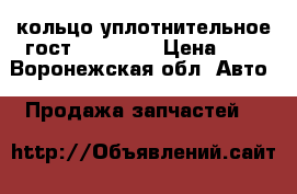 кольцо уплотнительное гост 18829 73 › Цена ­ 3 - Воронежская обл. Авто » Продажа запчастей   